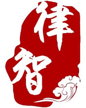 成都律智商務(wù)信息咨詢(xún)
