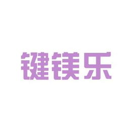 工作環(huán)境深度解析 鍵鎂樂(lè)商務(wù)信息咨詢(xún)安源，