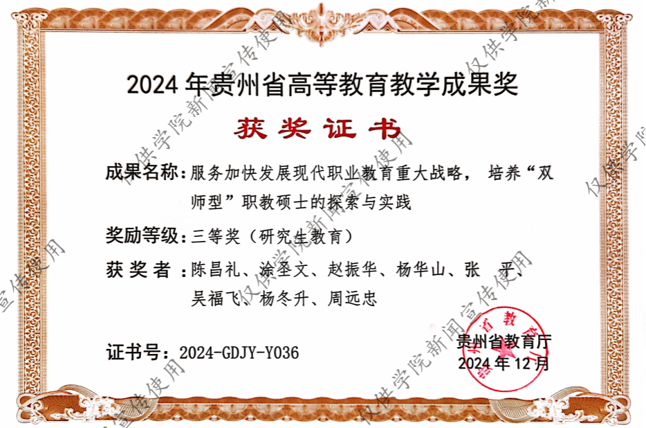 砥礪耕耘結碩果，創新發展譜新篇——熱烈祝賀我院榮獲2024年度貴州省研究生教育教學成果三等獎